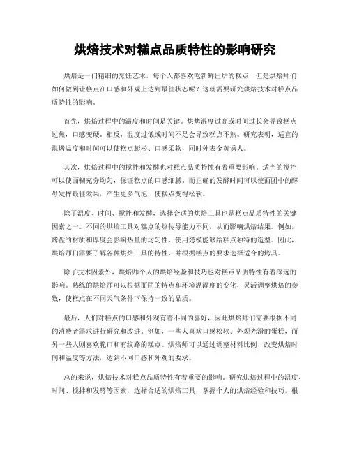 烘焙技术对糕点品质特性的影响研究