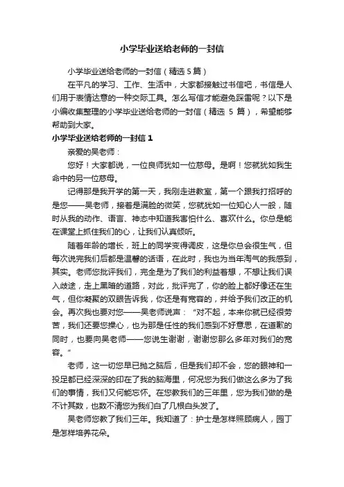 小学毕业送给老师的一封信（精选5篇）