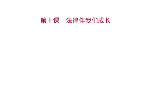 七年级下册政治统编版道德与法治课件：第四单元 第十课 第一框 法律为我们护航