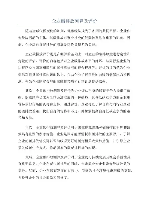 企业碳排放测算及评价