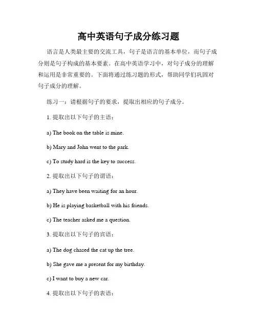 高中英语句子成分练习题