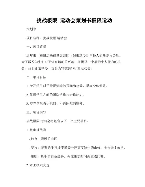    挑战极限  运动会策划书极限运动  