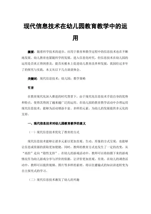 现代信息技术在幼儿园教育教学中的运用