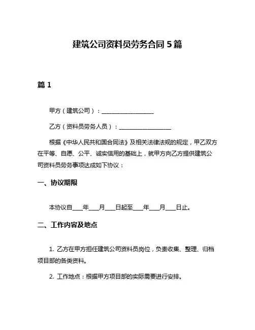 建筑公司资料员劳务合同5篇