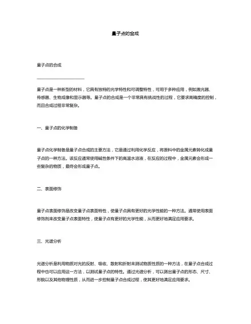 量子点的合成