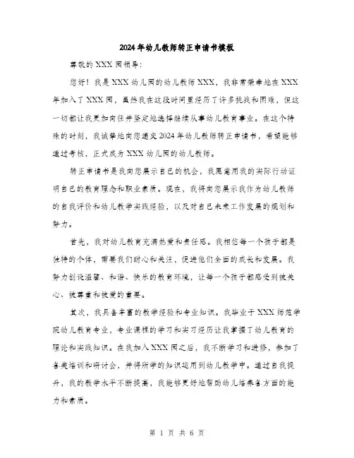2024年幼儿教师转正申请书模板（三篇）