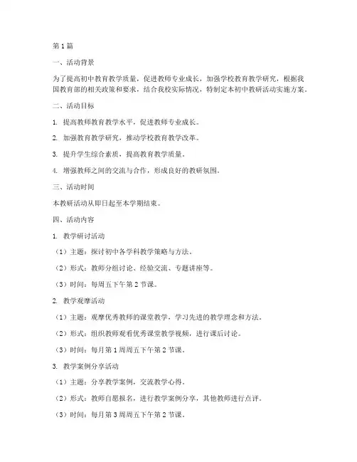 初中教研活动实施方案(3篇)