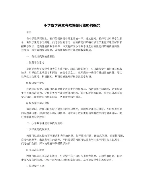 小学数学课堂有效性提问策略的探究