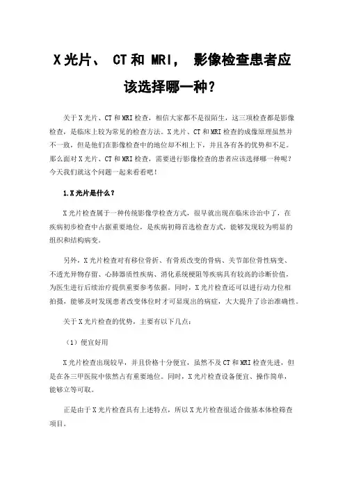 X光片、CT和MRI，影像检查患者应该选择哪一种？