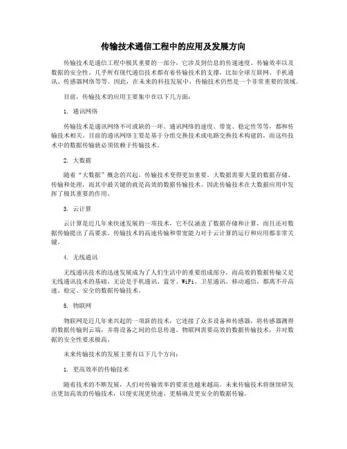 传输技术通信工程中的应用及发展方向