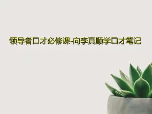 领导者口才必修课-向李真顺学口才笔记133页PPT