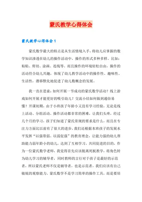 蒙氏教学心得体会