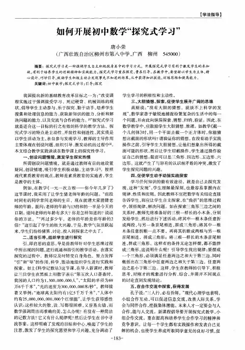 如何开展初中数学“探究式学习”