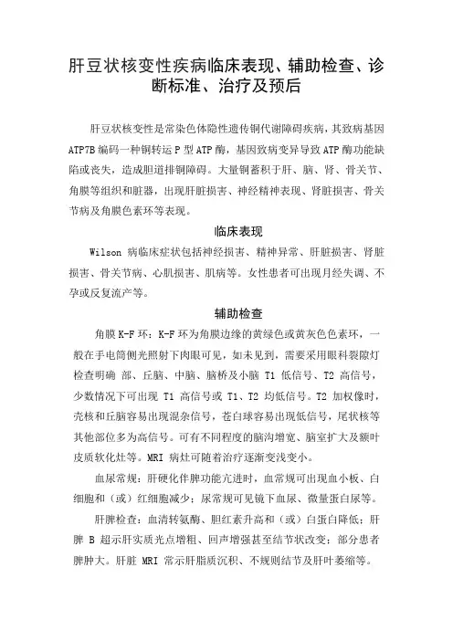 肝豆状核变性疾病临床表现、辅助检查、诊断标准、治疗及预后