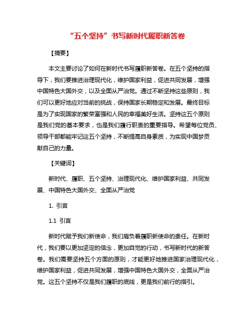 “五个坚持”书写新时代履职新答卷
