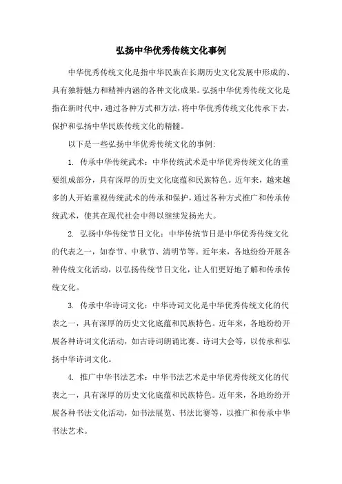 弘扬中华优秀传统文化事例