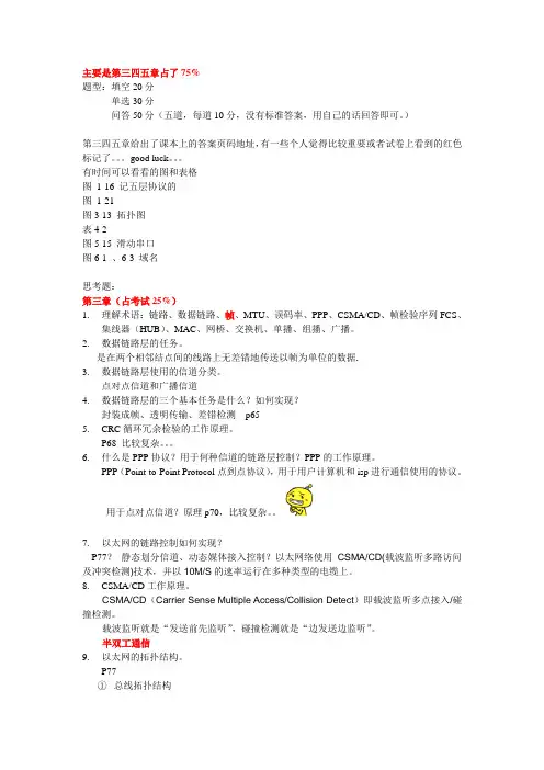 计算机网络2009复习提纲__简单答案版。。