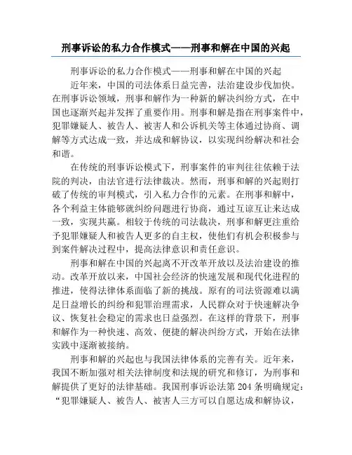 刑事诉讼的私力合作模式——刑事和解在中国的兴起