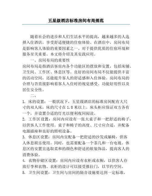五星级酒店标准房间布局规范