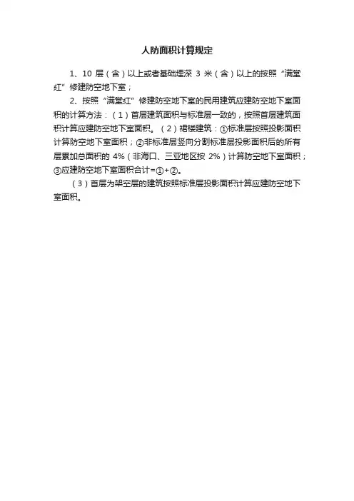 人防面积计算规定