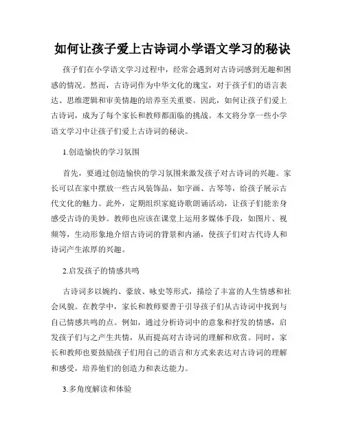 如何让孩子爱上古诗词小学语文学习的秘诀
