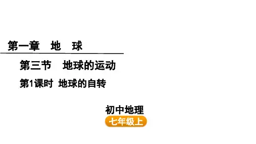 1.3 地球的运动 地球的自转 课件-七年级地理上学期人教版(2024)