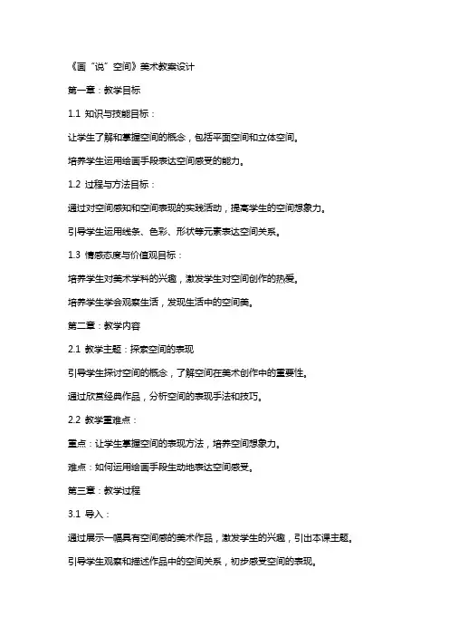 《画“说”空间》美术教案设计