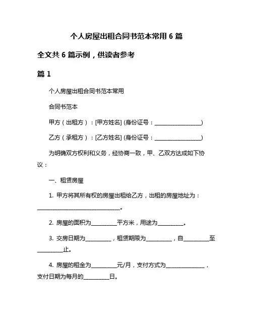 个人房屋出租合同书范本常用6篇