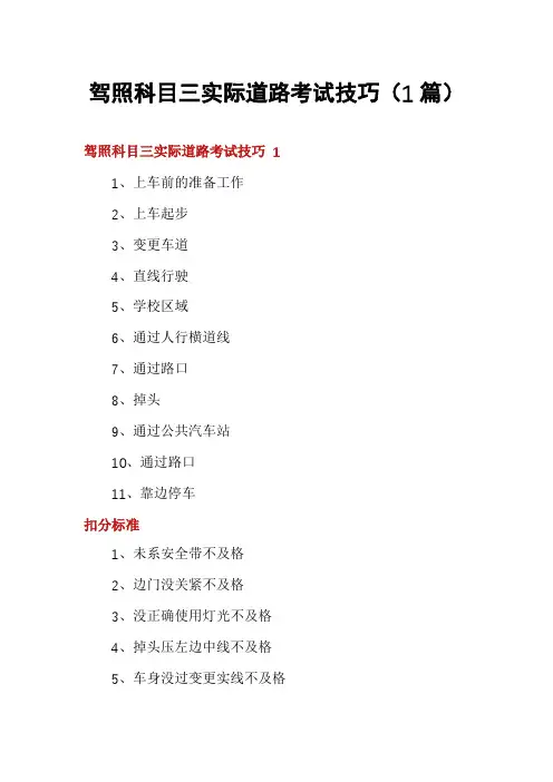 驾照科目三实际道路考试技巧(1篇)