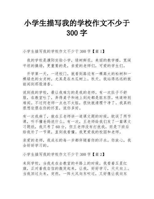 小学生描写我的学校作文不少于300字