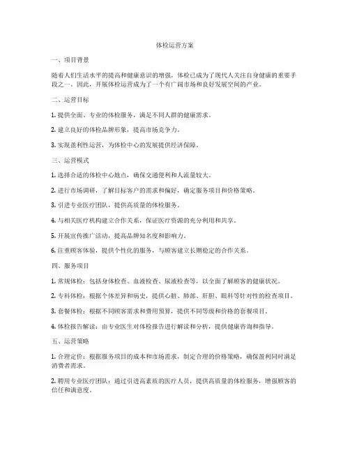 体检运营方案