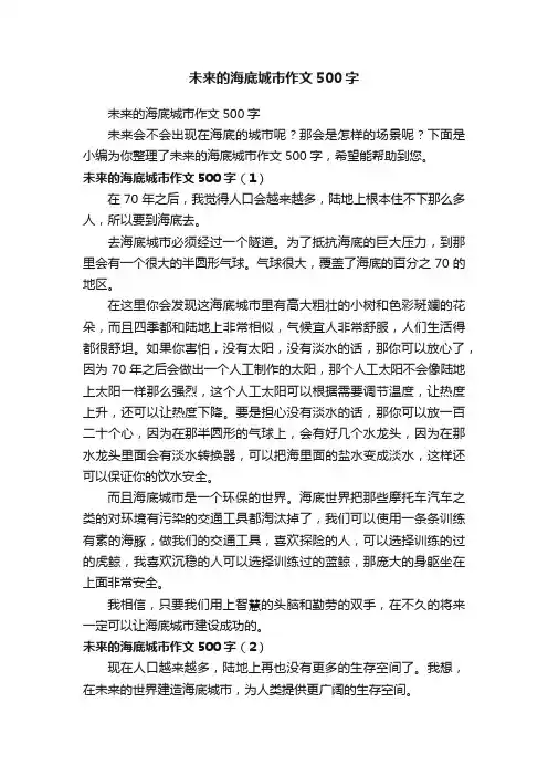 未来的海底城市作文500字