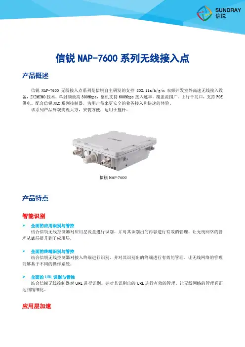 信锐NAP-7600产品彩页