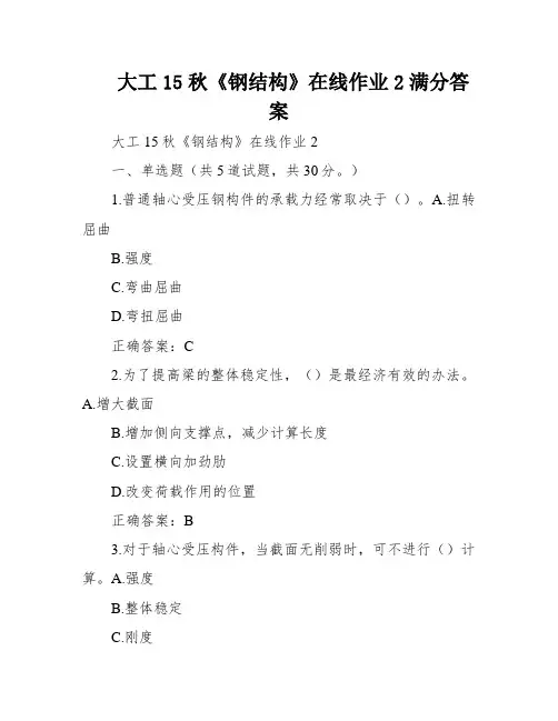 大工15秋《钢结构》在线作业2满分答案