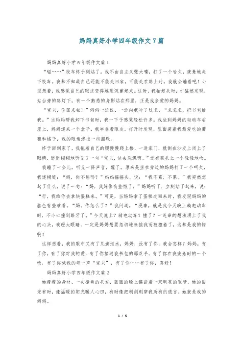 妈妈真好小学四年级作文7篇