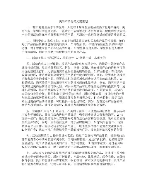 美的产品促销文案策划