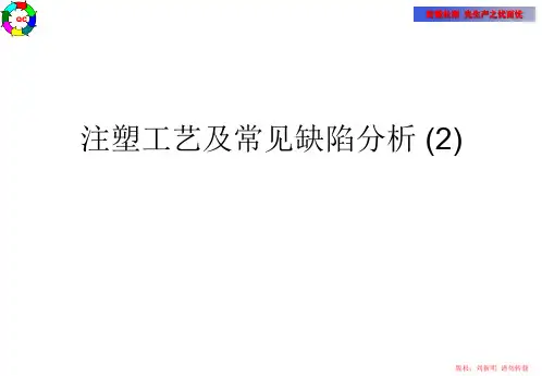 注塑工艺及常见缺陷分析 (2)PPT课件
