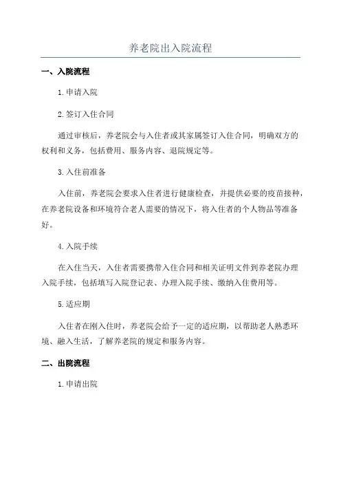 养老院出入院流程