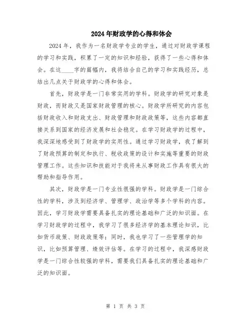 2024年财政学的心得和体会