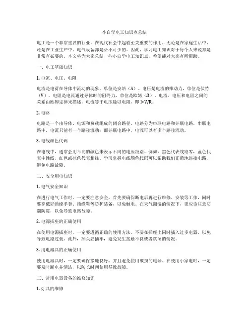 小白学电工知识点总结