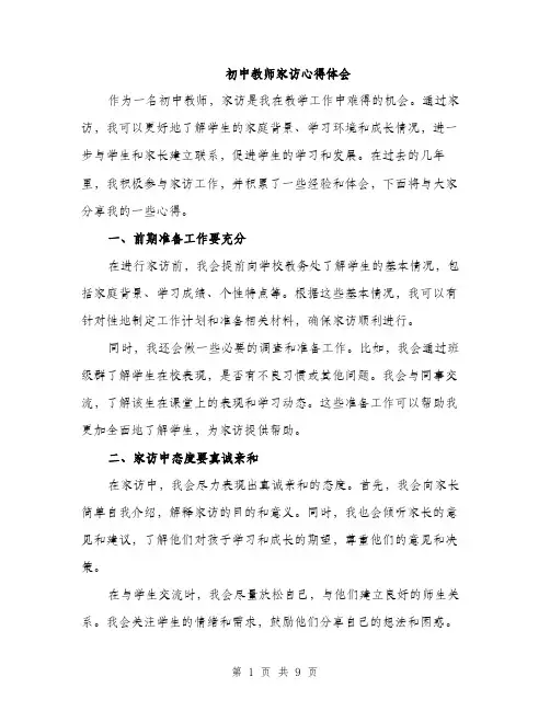 初中教师家访心得体会（四篇）