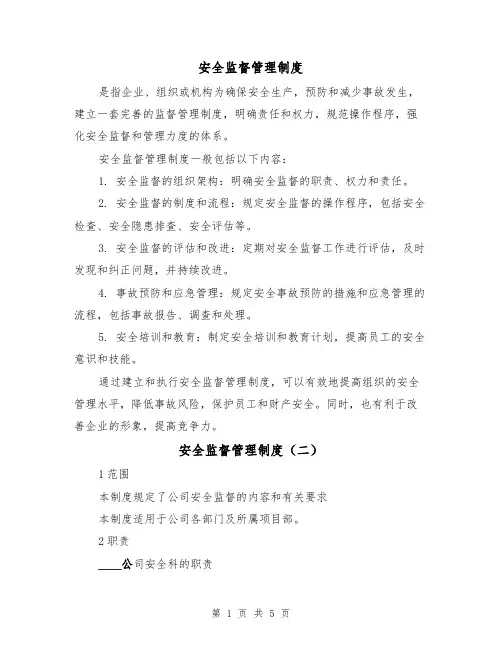 安全监督管理制度(四篇)