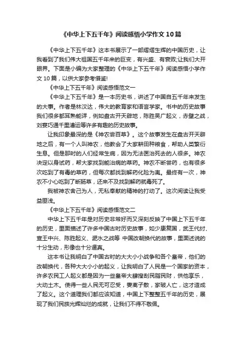 《中华上下五千年》阅读感悟小学作文10篇