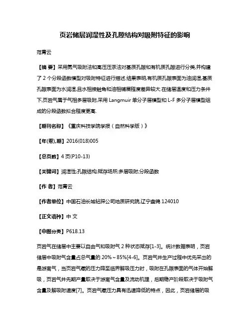 页岩储层润湿性及孔隙结构对吸附特征的影响