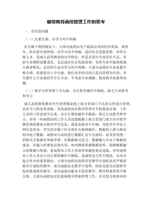 继续教育函授管理工作的思考