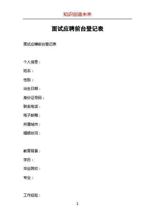 面试应聘前台登记表