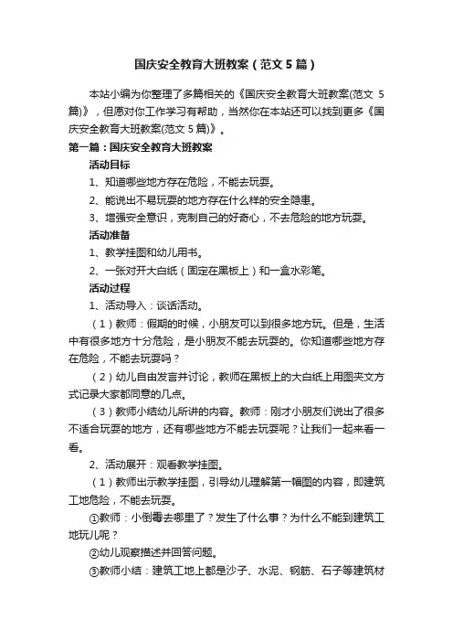 国庆安全教育大班教案（范文5篇）