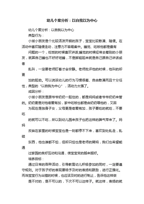 幼儿个案分析：以自我以为中心