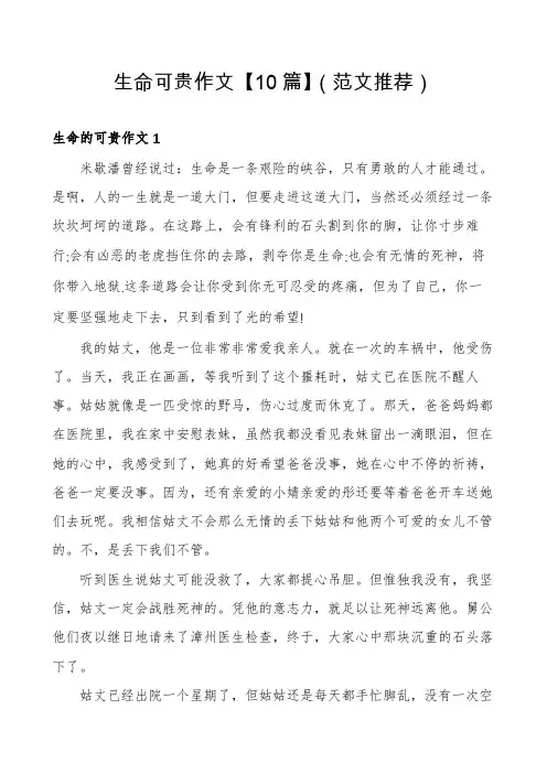 生命可贵作文【10篇】