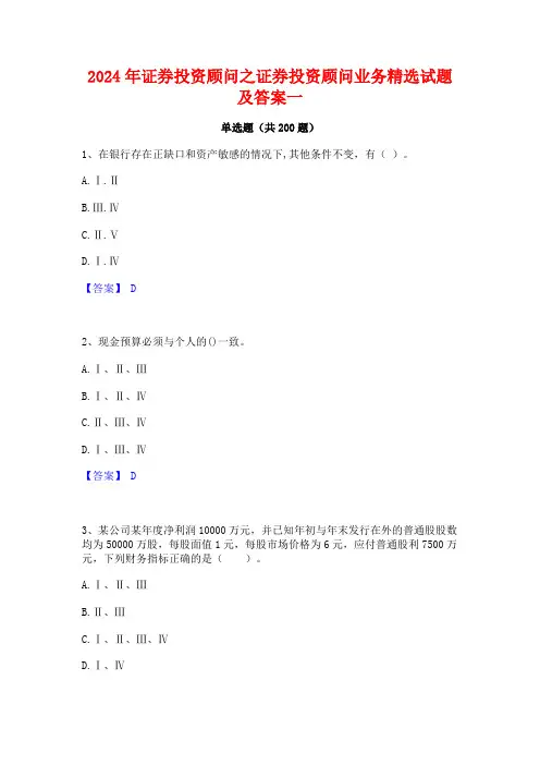 2024年证券投资顾问之证券投资顾问业务精选试题及答案一